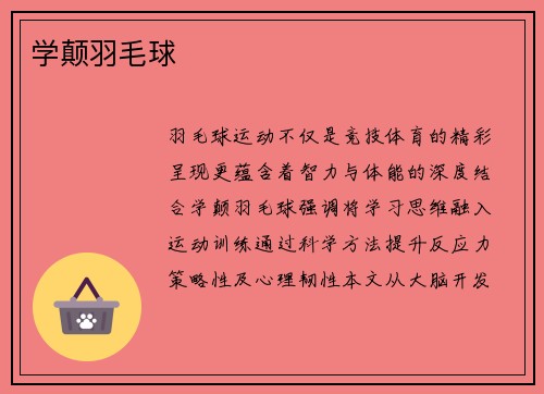 学颠羽毛球