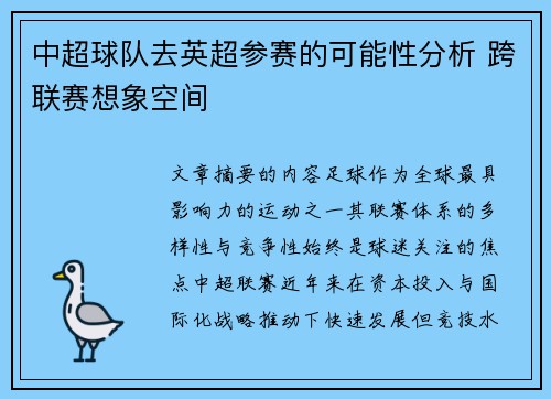 中超球队去英超参赛的可能性分析 跨联赛想象空间