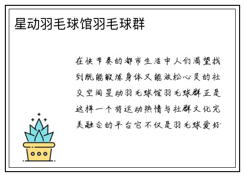 星动羽毛球馆羽毛球群
