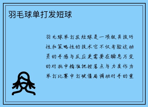 羽毛球单打发短球