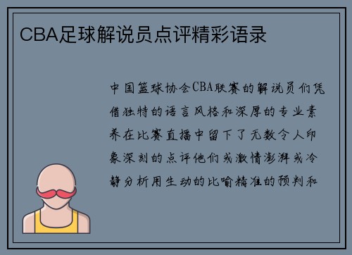 CBA足球解说员点评精彩语录