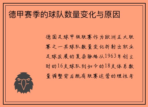 德甲赛季的球队数量变化与原因