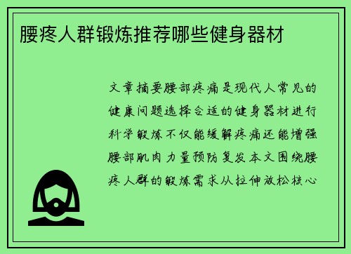 腰疼人群锻炼推荐哪些健身器材