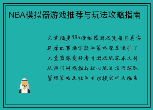 NBA模拟器游戏推荐与玩法攻略指南