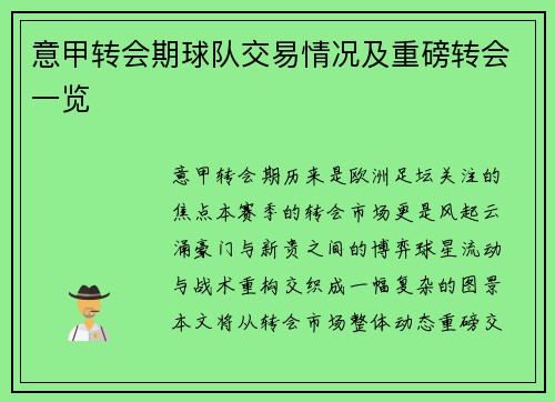 意甲转会期球队交易情况及重磅转会一览
