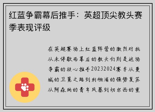 红蓝争霸幕后推手：英超顶尖教头赛季表现评级