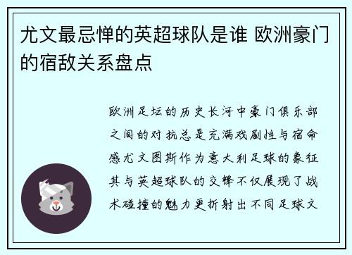 尤文最忌惮的英超球队是谁 欧洲豪门的宿敌关系盘点