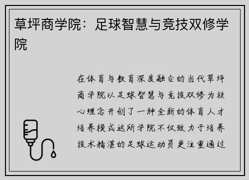 草坪商学院：足球智慧与竞技双修学院