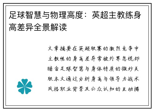 足球智慧与物理高度：英超主教练身高差异全景解读