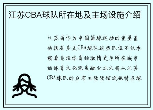 江苏CBA球队所在地及主场设施介绍