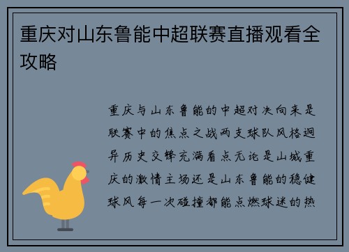 重庆对山东鲁能中超联赛直播观看全攻略