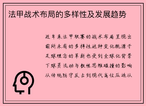 法甲战术布局的多样性及发展趋势