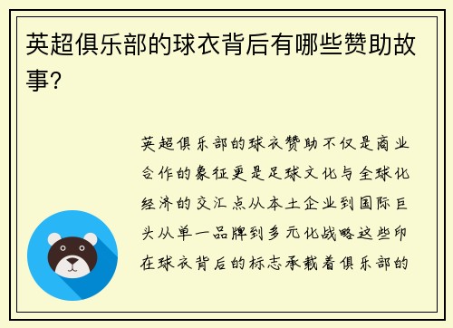 英超俱乐部的球衣背后有哪些赞助故事？
