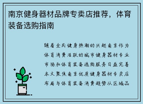 南京健身器材品牌专卖店推荐，体育装备选购指南