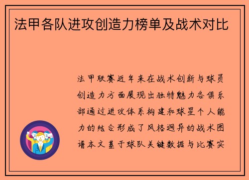 法甲各队进攻创造力榜单及战术对比