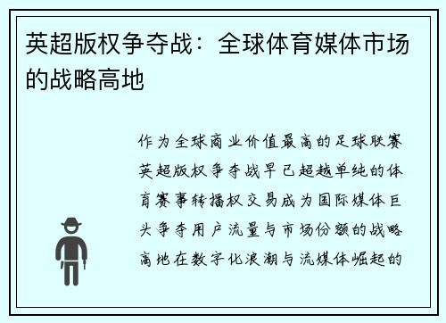 英超版权争夺战：全球体育媒体市场的战略高地