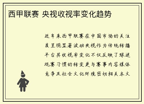 西甲联赛 央视收视率变化趋势