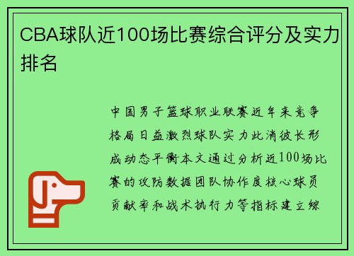 CBA球队近100场比赛综合评分及实力排名