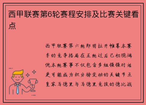 西甲联赛第6轮赛程安排及比赛关键看点