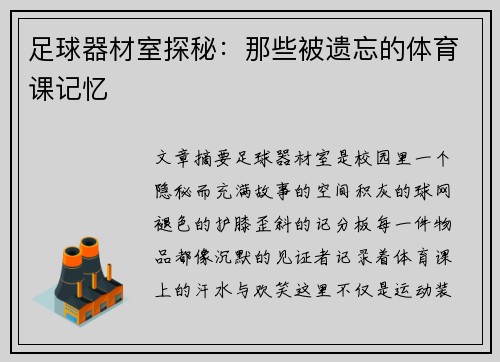 足球器材室探秘：那些被遗忘的体育课记忆