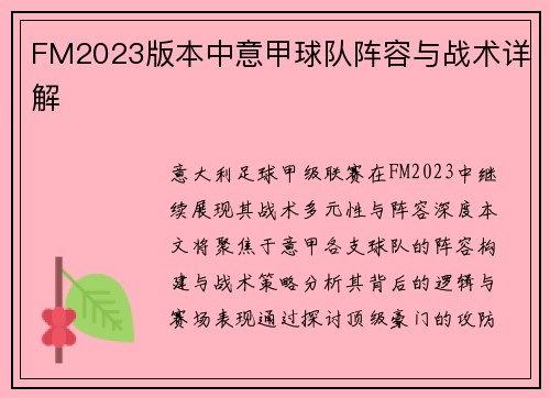 FM2023版本中意甲球队阵容与战术详解