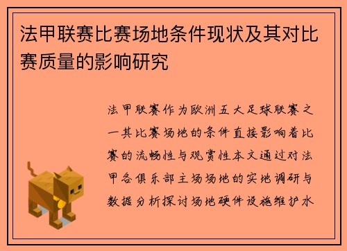 法甲联赛比赛场地条件现状及其对比赛质量的影响研究