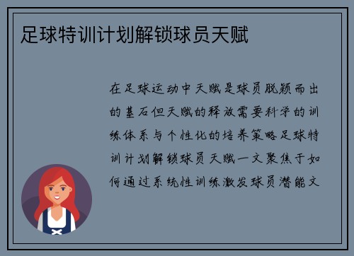 足球特训计划解锁球员天赋
