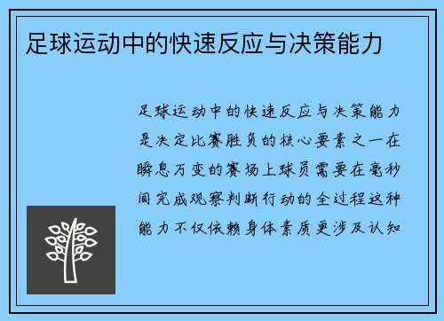 足球运动中的快速反应与决策能力
