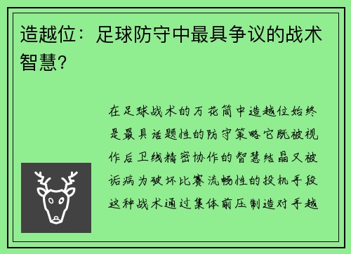 造越位：足球防守中最具争议的战术智慧？