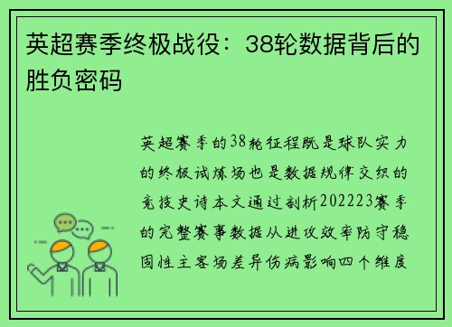 英超赛季终极战役：38轮数据背后的胜负密码