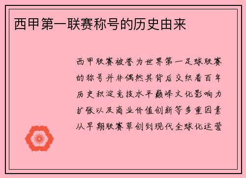 西甲第一联赛称号的历史由来