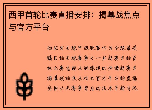 西甲首轮比赛直播安排：揭幕战焦点与官方平台