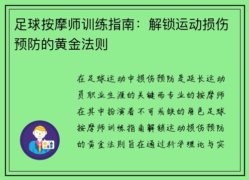 足球按摩师训练指南：解锁运动损伤预防的黄金法则