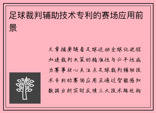 足球裁判辅助技术专利的赛场应用前景