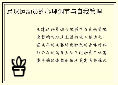 足球运动员的心理调节与自我管理