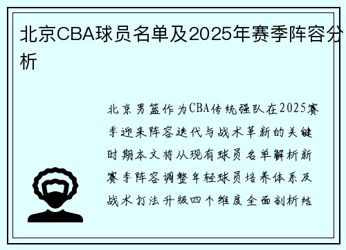 北京CBA球员名单及2025年赛季阵容分析