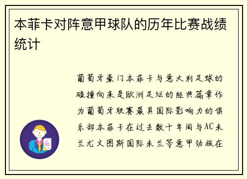本菲卡对阵意甲球队的历年比赛战绩统计