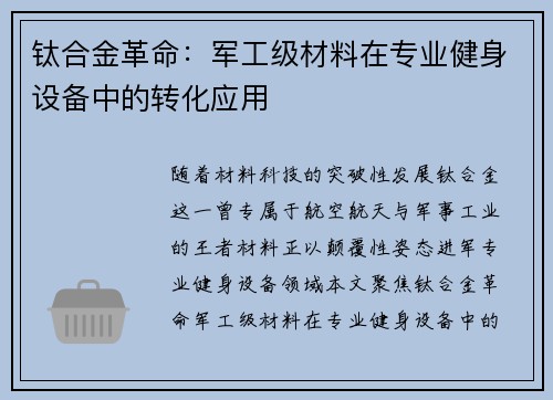 钛合金革命：军工级材料在专业健身设备中的转化应用