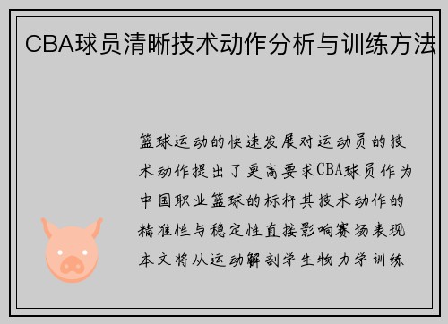 CBA球员清晰技术动作分析与训练方法