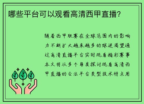 哪些平台可以观看高清西甲直播？