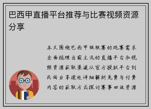 巴西甲直播平台推荐与比赛视频资源分享
