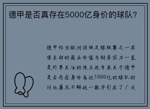 德甲是否真存在5000亿身价的球队？