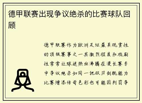 德甲联赛出现争议绝杀的比赛球队回顾