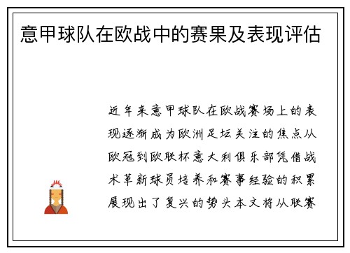 意甲球队在欧战中的赛果及表现评估