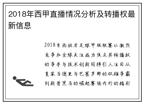 2018年西甲直播情况分析及转播权最新信息