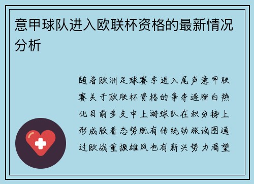 意甲球队进入欧联杯资格的最新情况分析