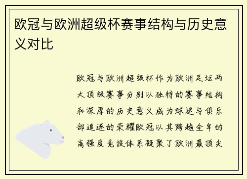 欧冠与欧洲超级杯赛事结构与历史意义对比