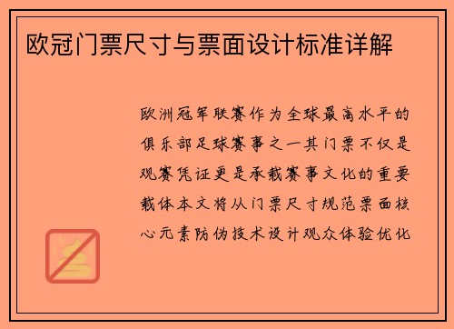 欧冠门票尺寸与票面设计标准详解