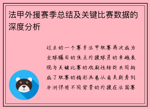 法甲外援赛季总结及关键比赛数据的深度分析