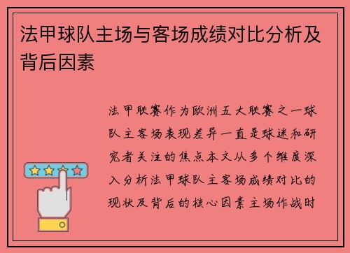 法甲球队主场与客场成绩对比分析及背后因素